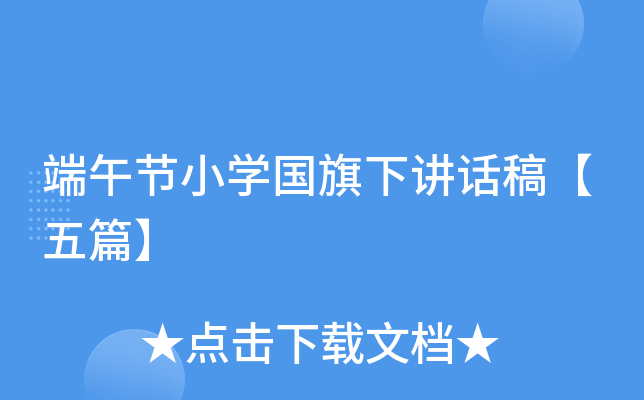 端午节小开云kaiyun(中国)国旗下讲话稿【五篇】