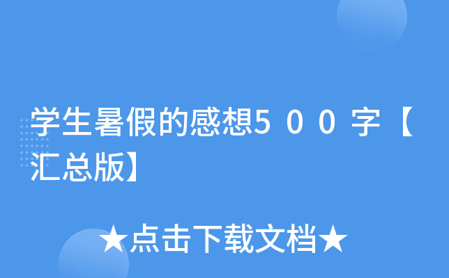开云kaiyun(中国)生暑假的感想500字【汇总版】