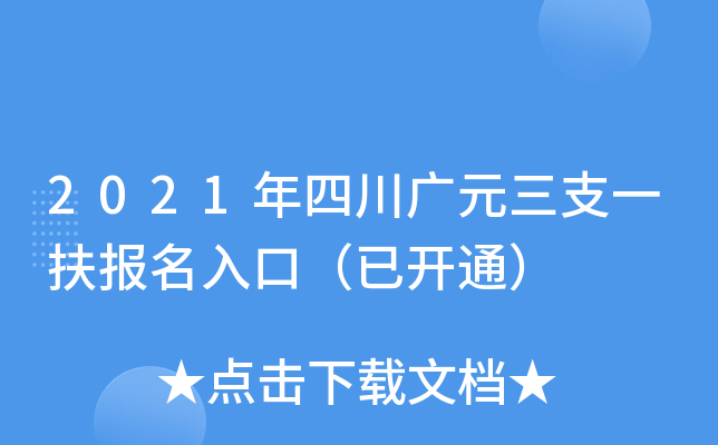 2021年四川广元三支一扶报名入口（已开通）