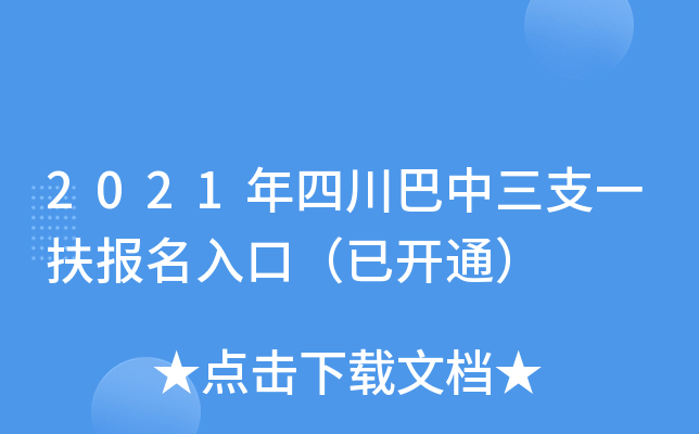 2021年四川巴中三支一扶报名入口（已开通）