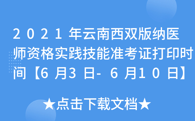 2021年云南西双版纳医师资格实践技能准考证打印时间【6月3日-6月10日】