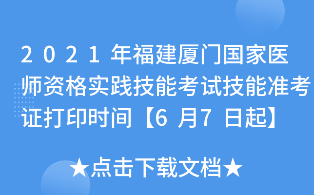2021年福建厦门国家医师资格实践技能考试技能准考证打印时间【6月7日起】