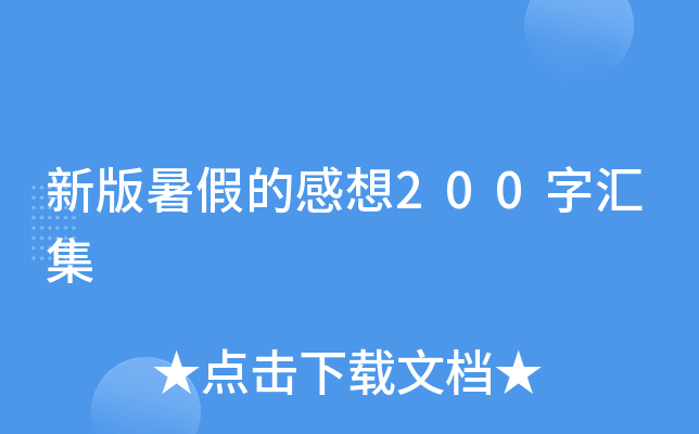 新版暑假的感想200字汇集