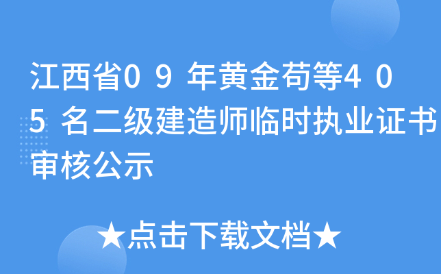 江西省09年黄金苟等405名二级建造师临时执业证书审核公示