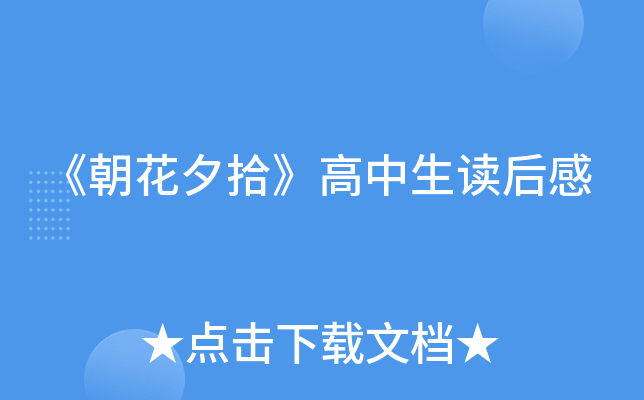 《朝花夕拾》高中生读后感