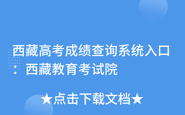 西藏高考成绩查询系统入口：西藏教育考试院