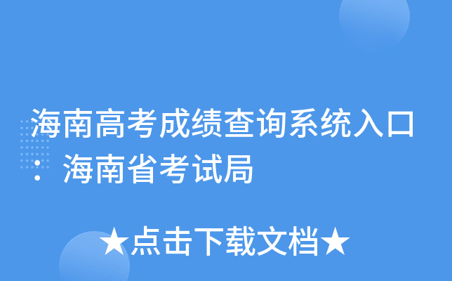 海南高考成绩查询系统入口：海南省考试局