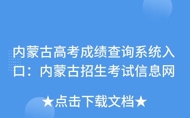 内蒙古高考成绩查询系统入口：内蒙古招生考试信息网