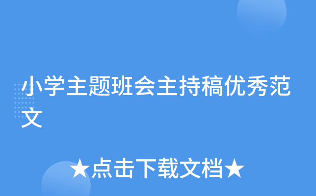 小开云kaiyun(中国)主题班会主持稿优秀范文