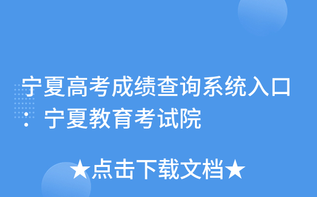 宁夏高考成绩查询系统入口：宁夏教育考试院