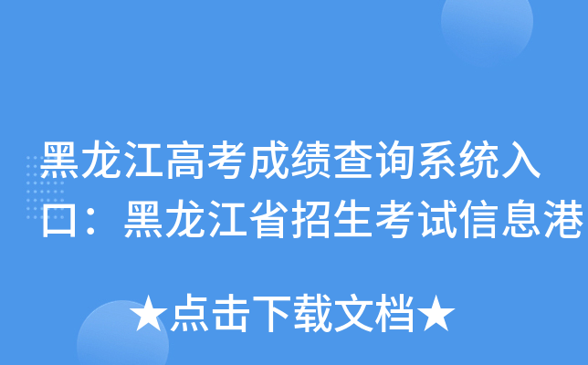 黑龙江高考成绩查询系统入口：黑龙江省招生考试信息港