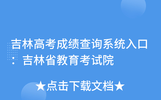 吉林高考成绩查询系统入口：吉林省教育考试院