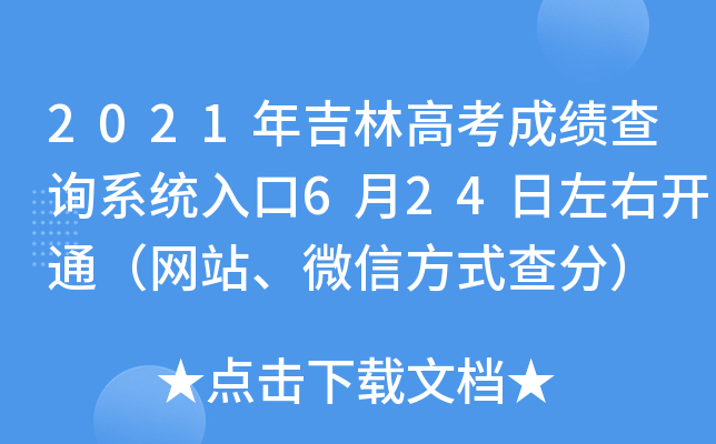 2021年吉林高考成绩查询系统入口6月24日左右开通（网站、微信方式查分）