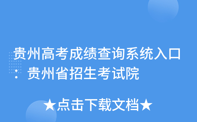贵州高考成绩查询系统入口：贵州省招生考试院