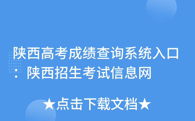 陕西高考成绩查询系统入口：陕西招生考试信息网