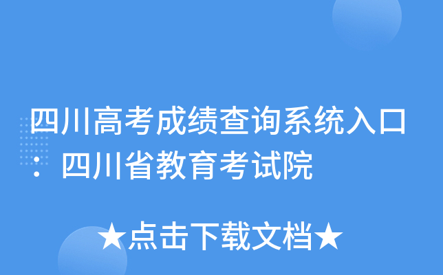 四川高考成绩查询系统入口：四川省教育考试院