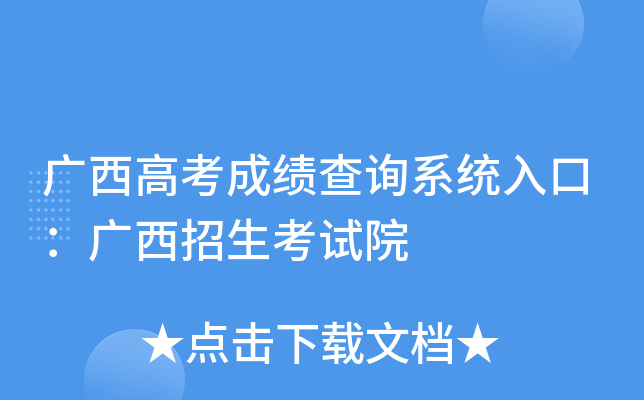 广西高考成绩查询系统入口：广西招生考试院