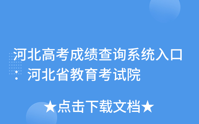 河北高考成绩查询系统入口：河北省教育考试院