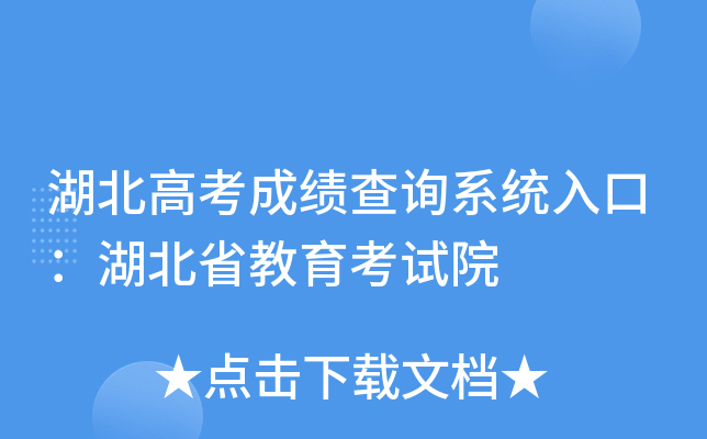 湖北高考成绩查询系统入口：湖北省教育考试院