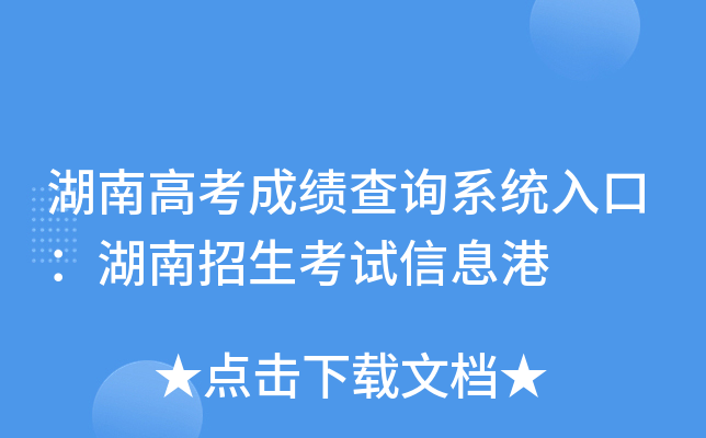 湖南高考成绩查询系统入口：湖南招生考试信息港