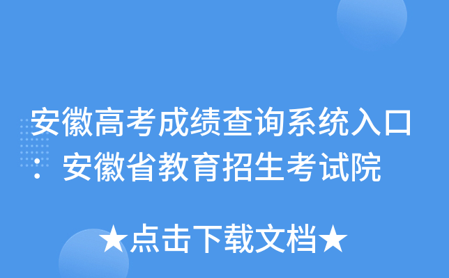 安徽高考成绩查询系统入口：安徽省教育招生考试院