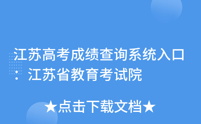 江苏高考成绩查询系统入口：江苏省教育考试院