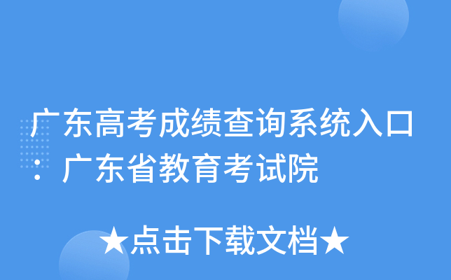广东高考成绩查询系统入口：广东省教育考试院