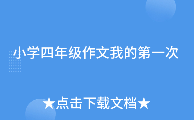 小开云kaiyun(中国)四年级作文我的第一次