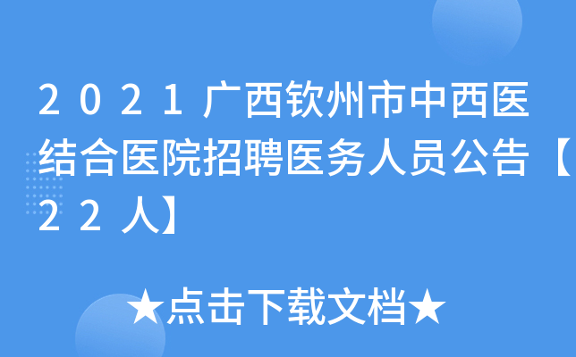 2021广西钦州市中西医结合医院招聘医务人员公告【22人】