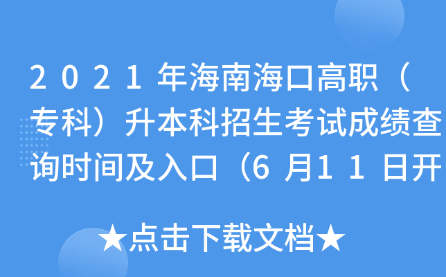 2021年海南海口高职（专科）升本科招生考试成绩查询时间及入口（6月11日开通）