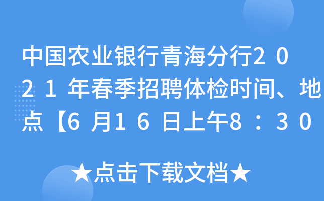 中国农业银行青海分行2021年春季招聘体检时间、地点【6月16日上午8：30】