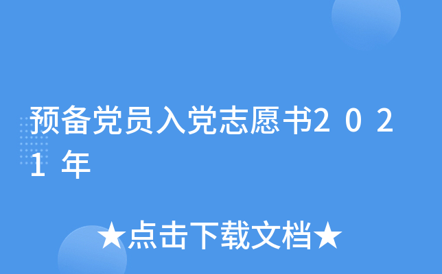 预备党员入党志愿书2021年