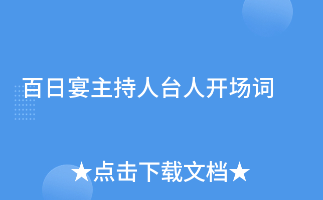 百日宴主持人台人开场词