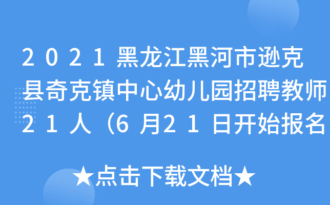 2021黑龙江黑河市逊克县奇克镇中心幼儿园招聘教师21人（6月21日开始报名）