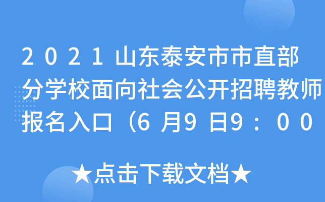 2021山东泰安市市直部分开云kaiyun(中国)校面向社会公开招聘教师报名入口（6月9日9:00开通）