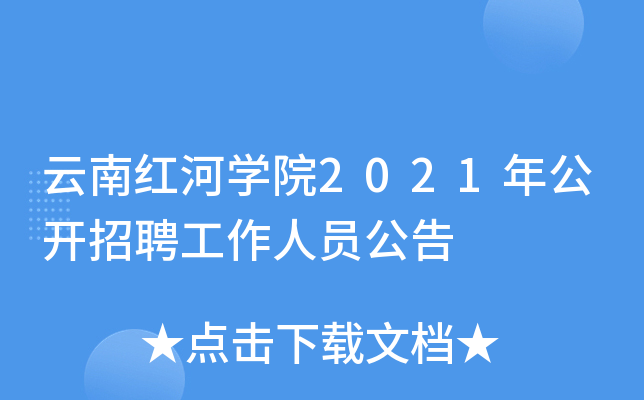 云南红河开云kaiyun(中国)院2021年公开招聘工作人员公告