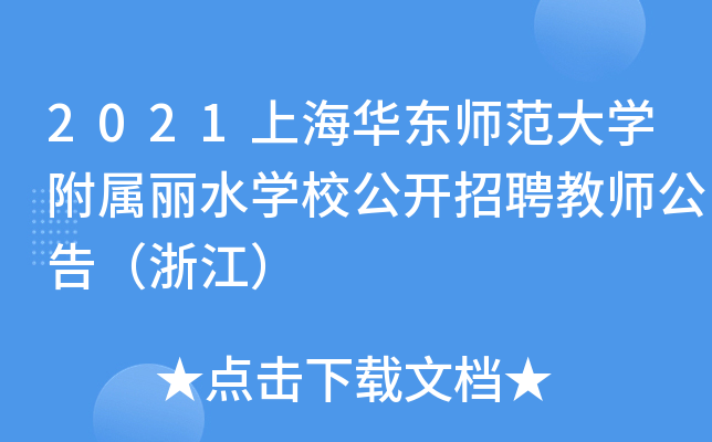 2021上海华东师范大开云kaiyun(中国)附属丽水开云kaiyun(中国)校公开招聘教师公告（浙江）