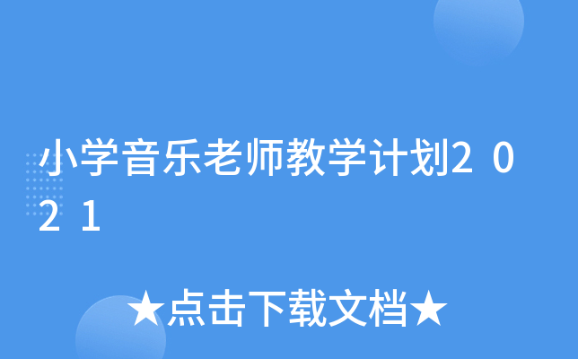 小开云kaiyun(中国)音乐老师教开云kaiyun(中国)计划2021