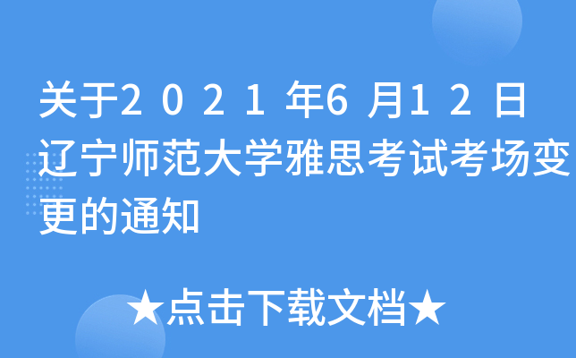 关于2021年6月12日辽宁师范大学雅思考试考场变更的通知