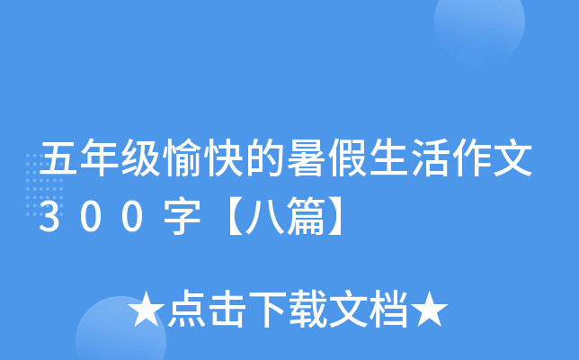 五年级愉快的暑假生活作文300字【八篇】