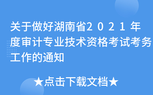 关于做好湖南省2021年度审计专业技术资格考试考务工作的通知