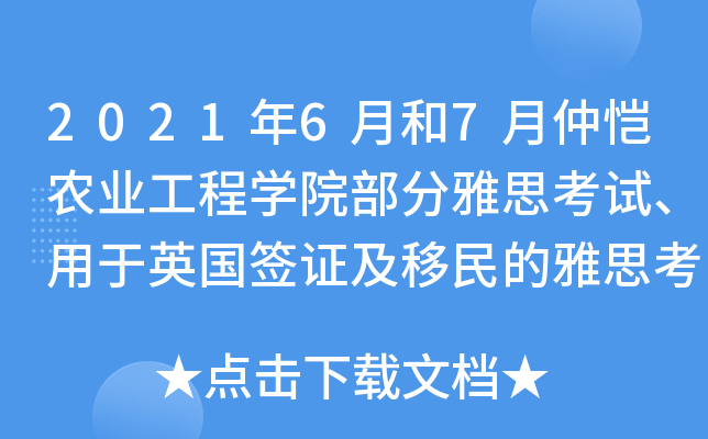 2021年6月和7月仲恺农业工程学院部分雅思考试、用于英国签证及移民的雅思考试取消通知