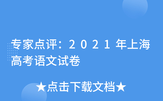 专家点评：2021年上海高考语文试卷