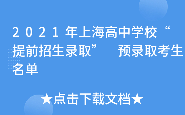 2021年上海高中学校“提前招生录取” 预录取考生名单