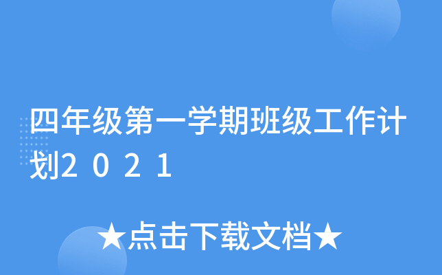 四年级第一开云kaiyun(中国)期班级工作计划2021