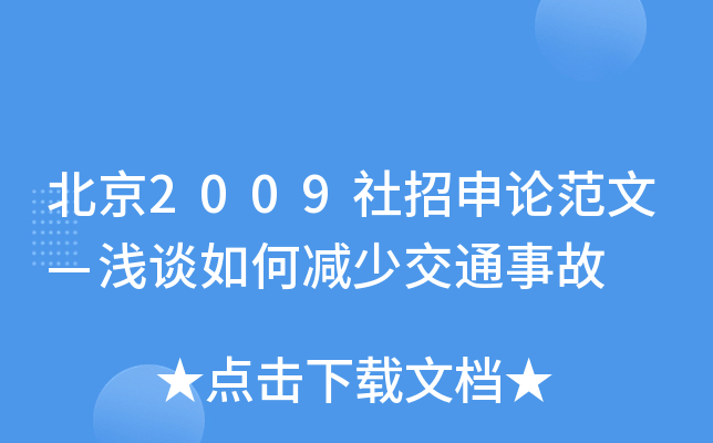 北京2009社招申论范文—浅谈如何减少交通事故