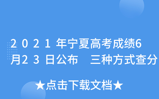 2021年宁夏高考成绩6月23日公布 三种方式查分