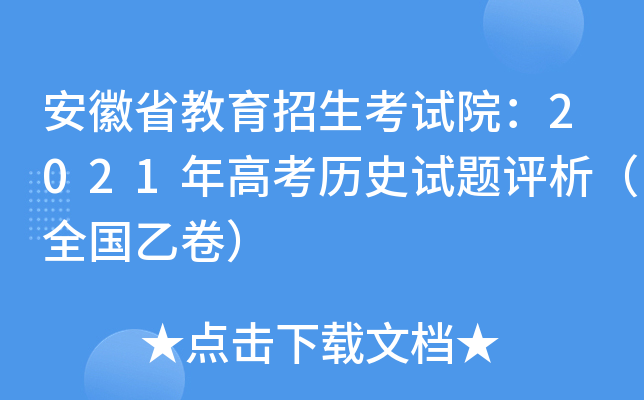安徽省教育招生考试院：2021年高考历史试题评析（全国乙卷）