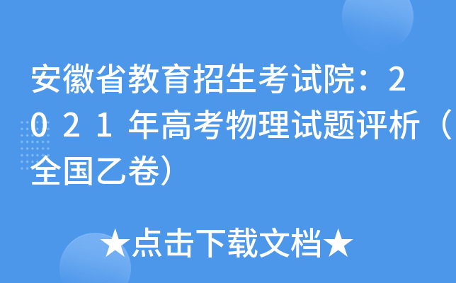 安徽省教育招生考试院：2021年高考物理试题评析（全国乙卷）