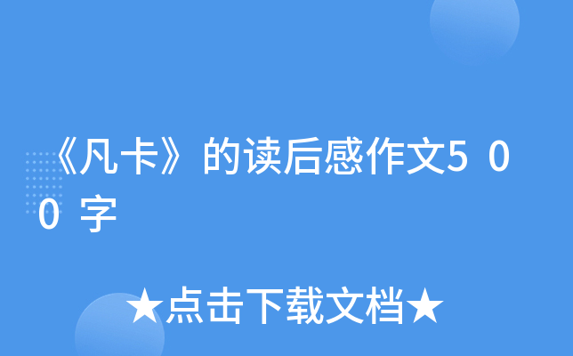 《凡卡》的读后感作文500字